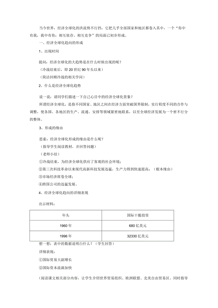 《经济全球化的趋势》教学设计.docx_第2页