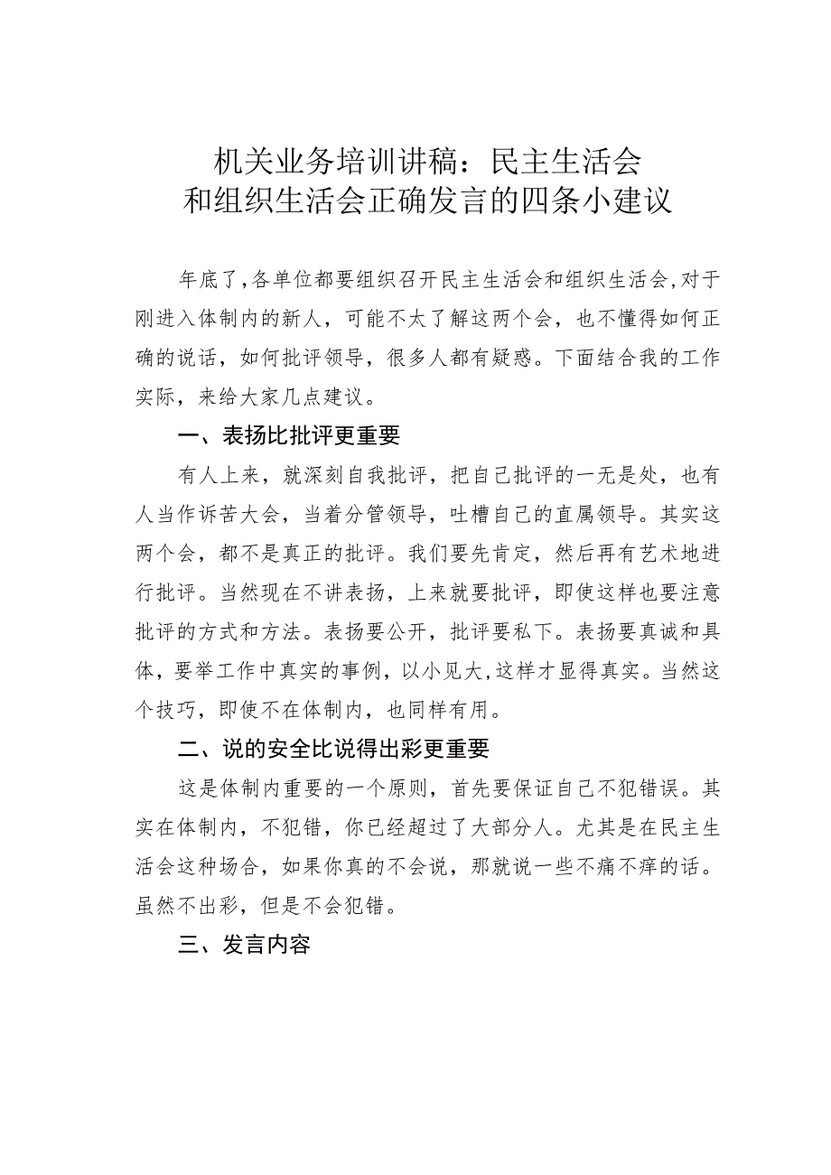 机关业务培训讲稿：民主生活会和组织生活会正确发言的四条小建议.docx_第1页