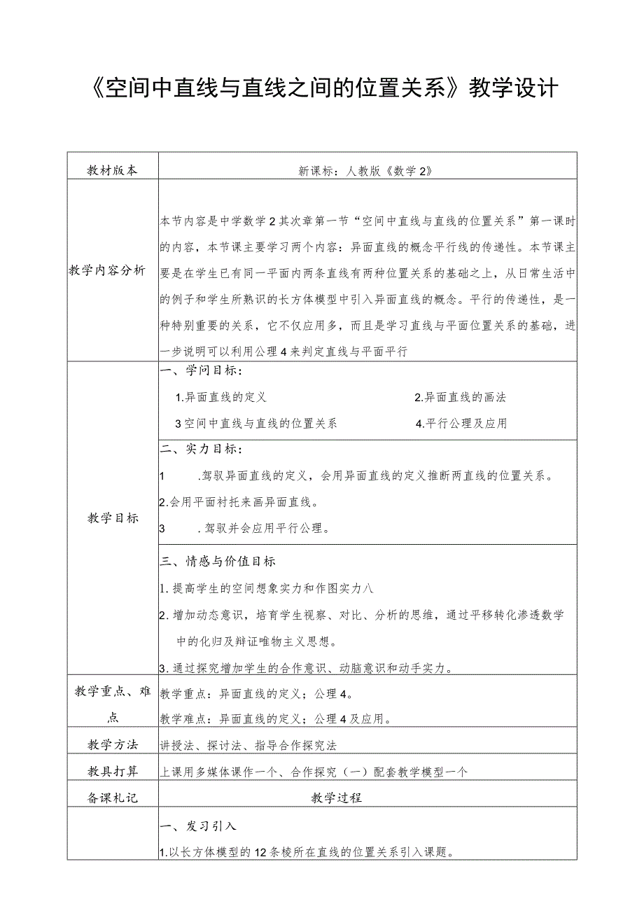 《空间中直线与直线之间的位置关系》教学设计.docx_第1页