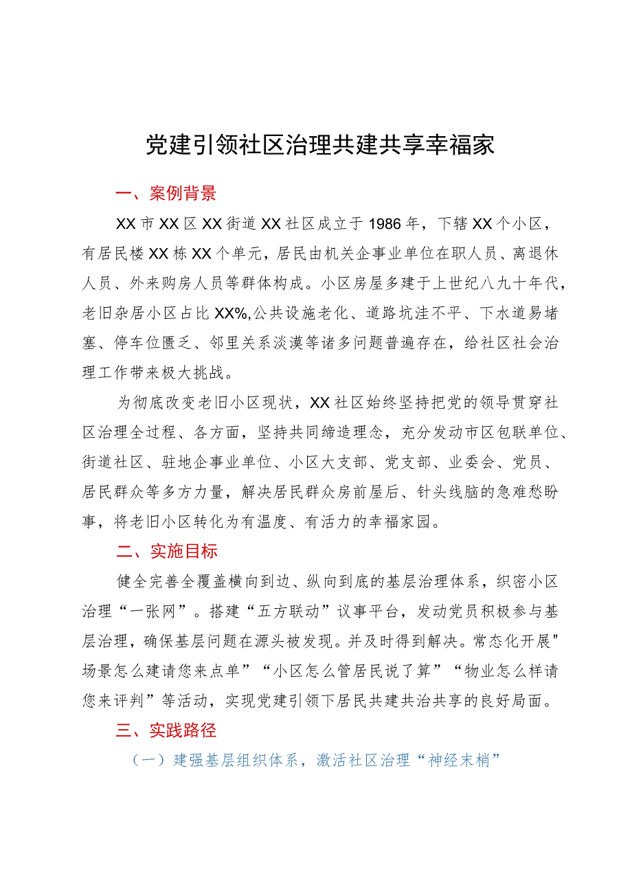 党建引领社区治理共建共享幸福家园典型经验案例材料.docx_第1页