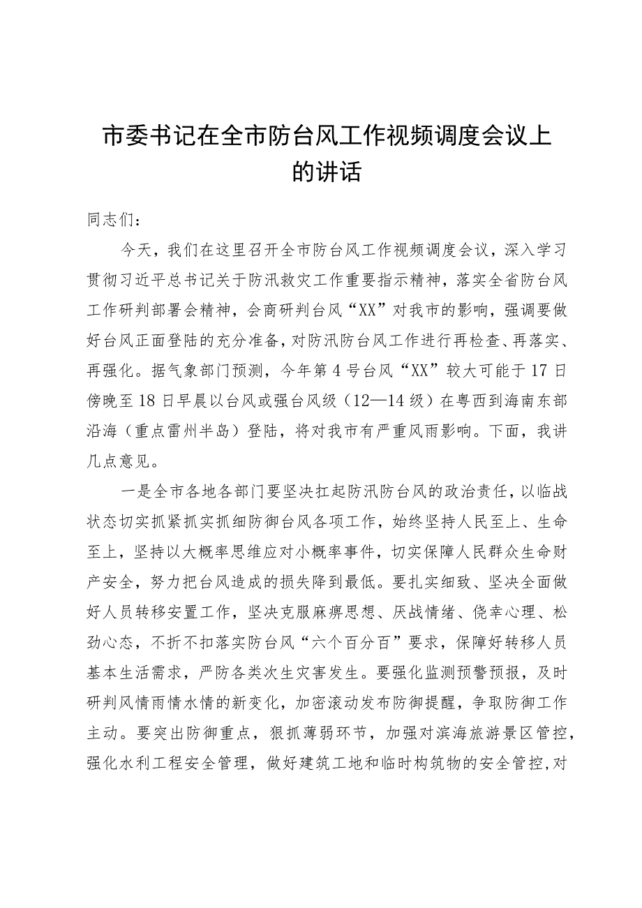 市委书记在全市防台风工作视频调度会议上的讲话.docx_第1页