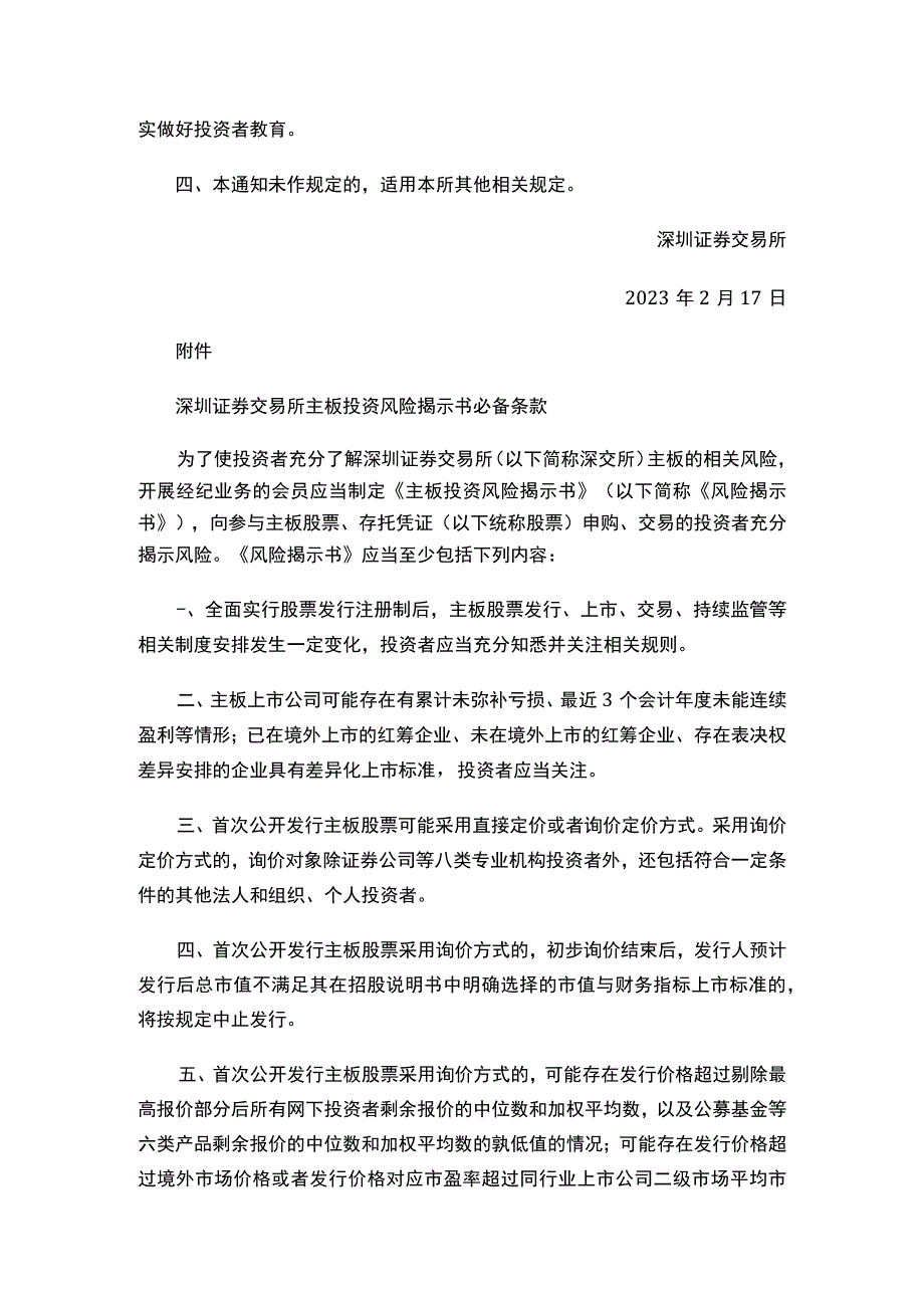 关于发布《深圳证券交易所主板投资风险揭示书必备条款》及相关事项的通知.docx_第2页