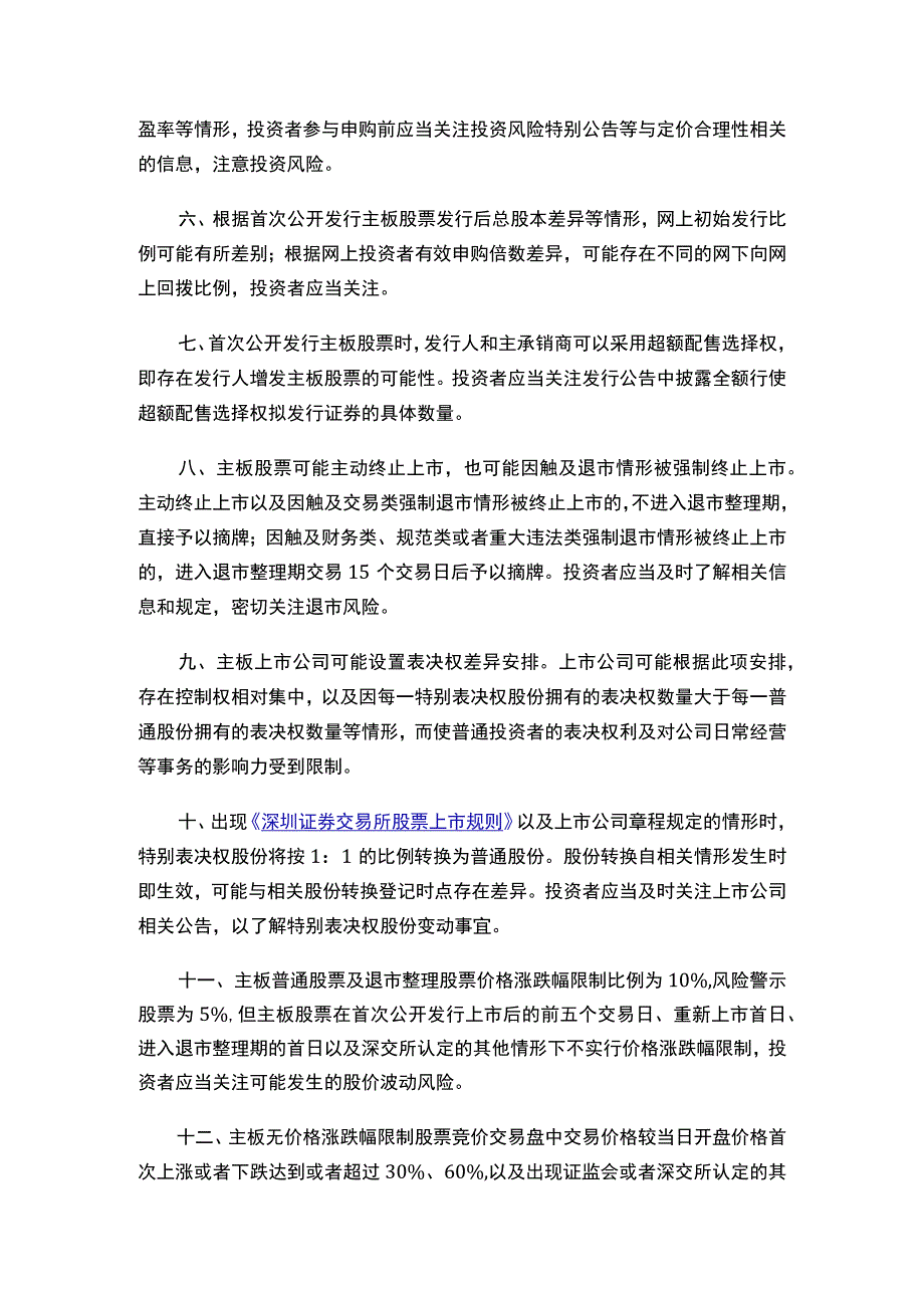 关于发布《深圳证券交易所主板投资风险揭示书必备条款》及相关事项的通知.docx_第3页