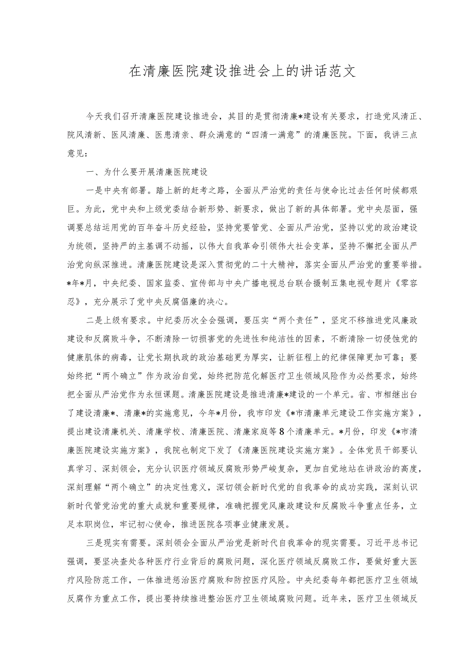 （2篇）在清廉医院建设推进会上的讲话+加强医院党的建设工作不到位问题专项整治情况报告.docx_第1页