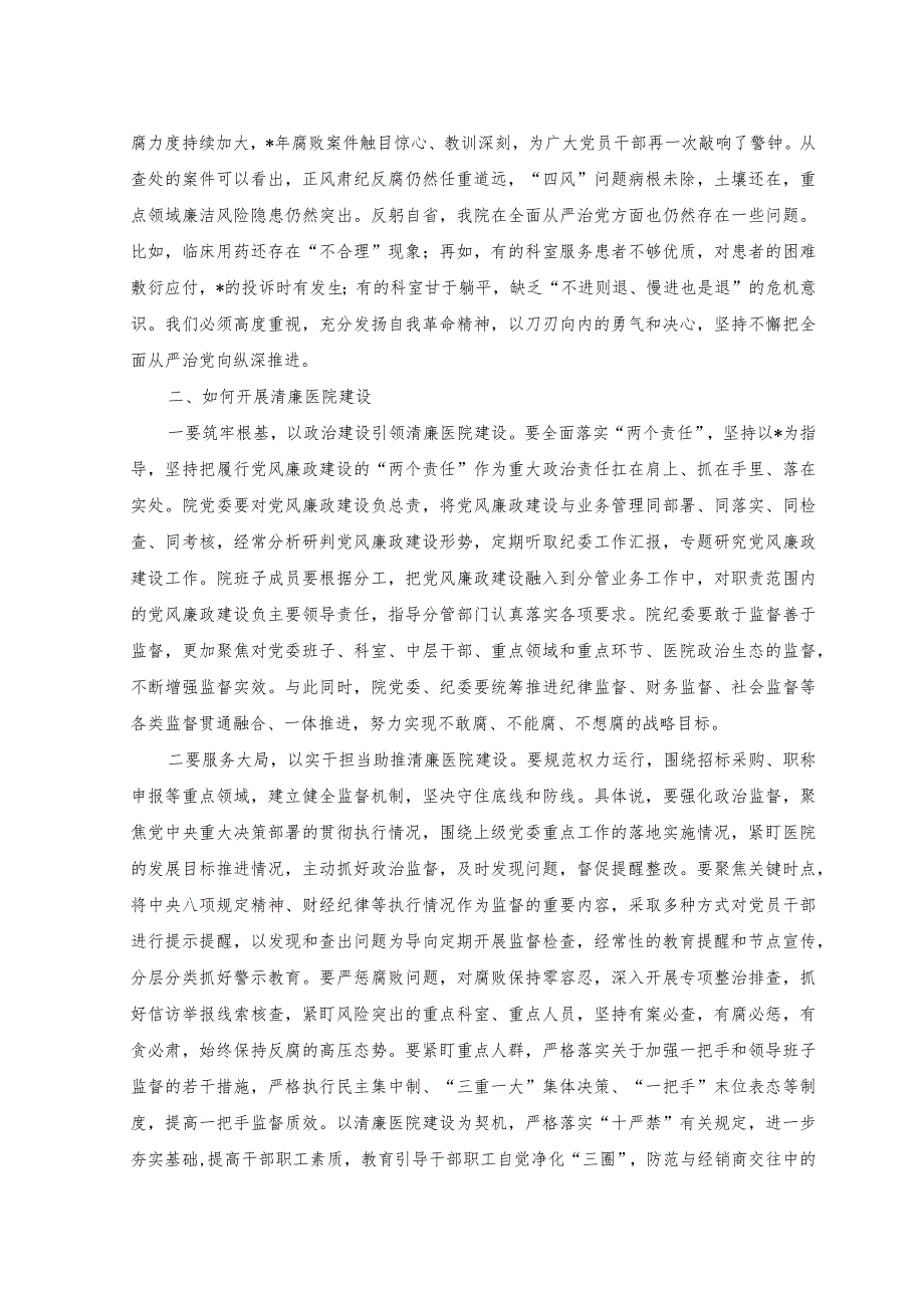 （2篇）在清廉医院建设推进会上的讲话+加强医院党的建设工作不到位问题专项整治情况报告.docx_第2页