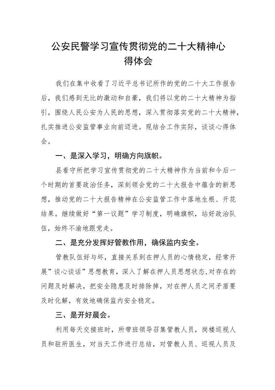 公安民警学习宣传贯彻党的二十大精神心得体会(精选三篇).docx_第1页