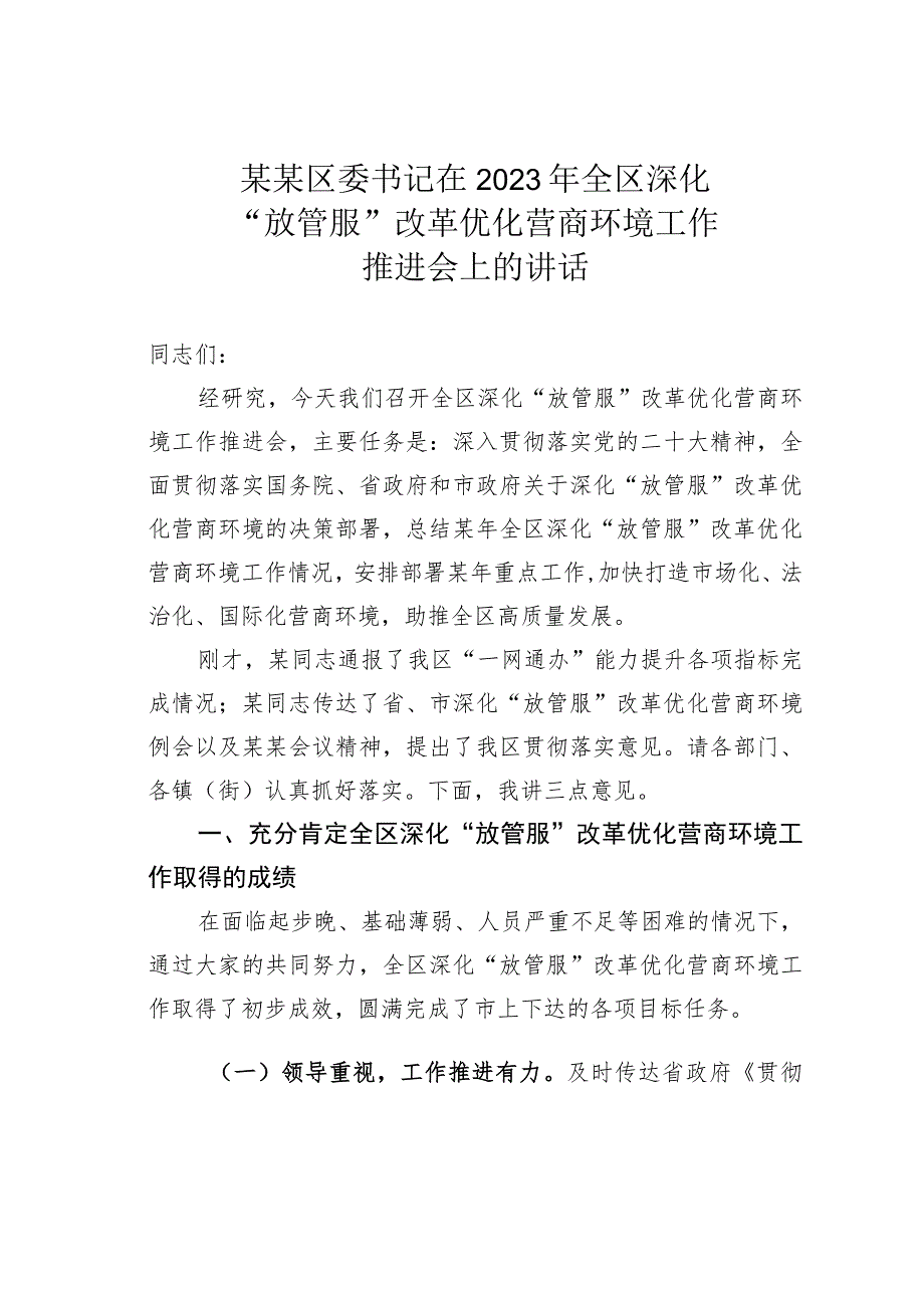 某某区委书记在2023年全区深化“放管服”改革优化营商环境工作推进会上的讲话.docx_第1页