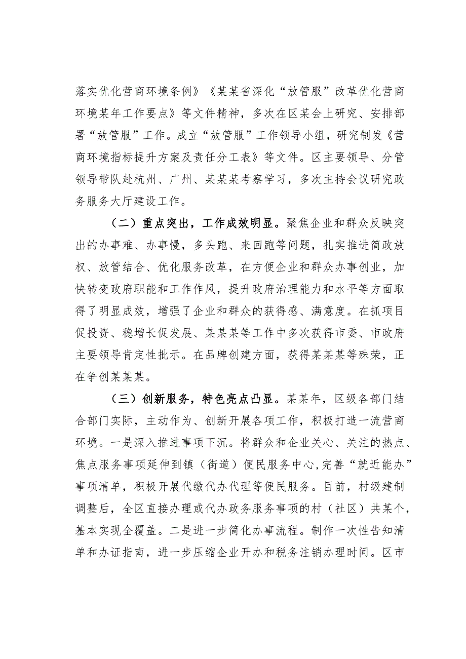 某某区委书记在2023年全区深化“放管服”改革优化营商环境工作推进会上的讲话.docx_第2页