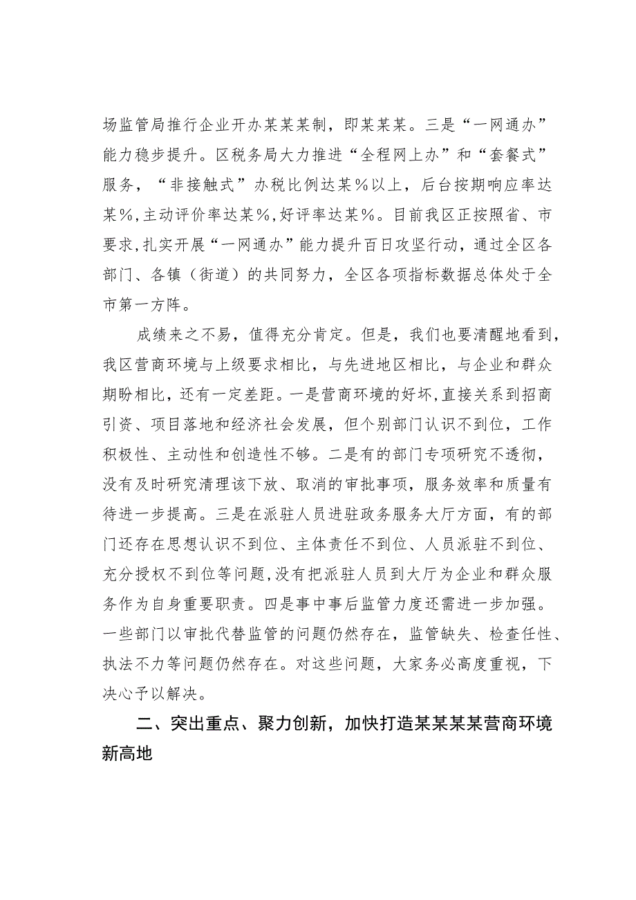 某某区委书记在2023年全区深化“放管服”改革优化营商环境工作推进会上的讲话.docx_第3页