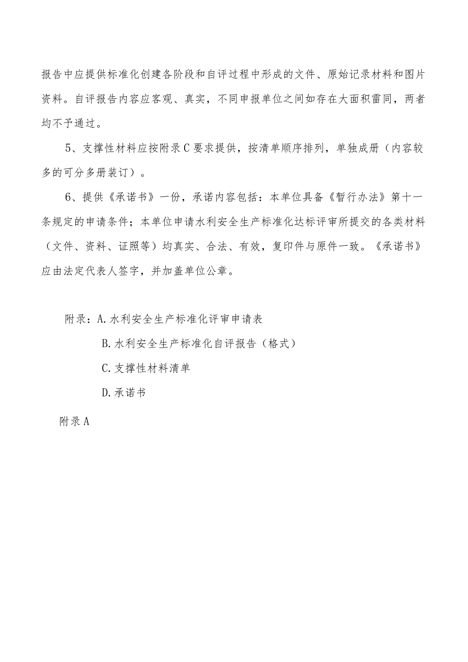 水利安全生产标准化达标评审申请材料报送要求、评审报告、延期申请.docx_第2页