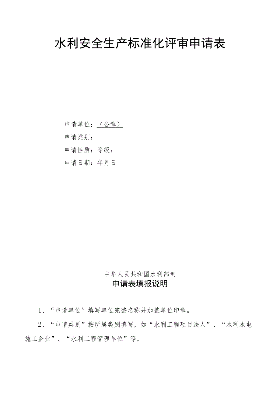 水利安全生产标准化达标评审申请材料报送要求、评审报告、延期申请.docx_第3页