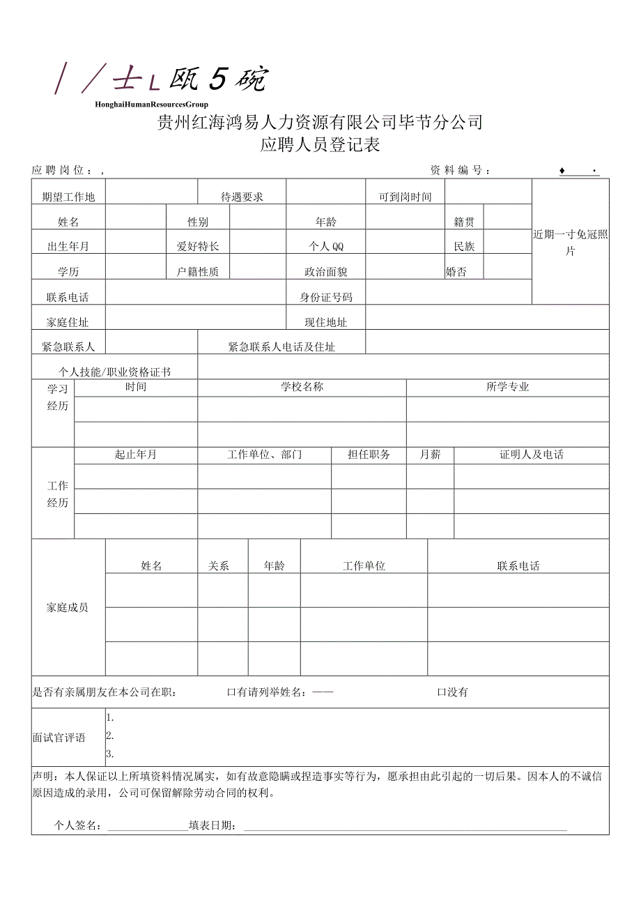 应聘人员登记表.docx_第1页