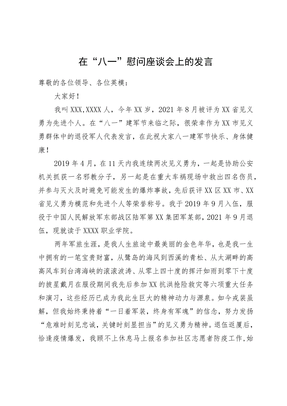 在“八一”慰问座谈会上的发言.docx_第1页