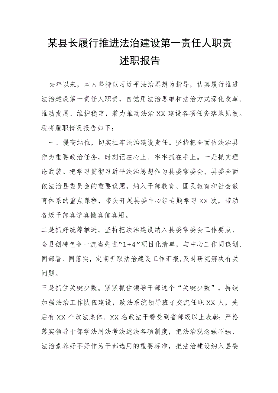 某县长履行推进法治建设第一责任人职责述职报告.docx_第1页