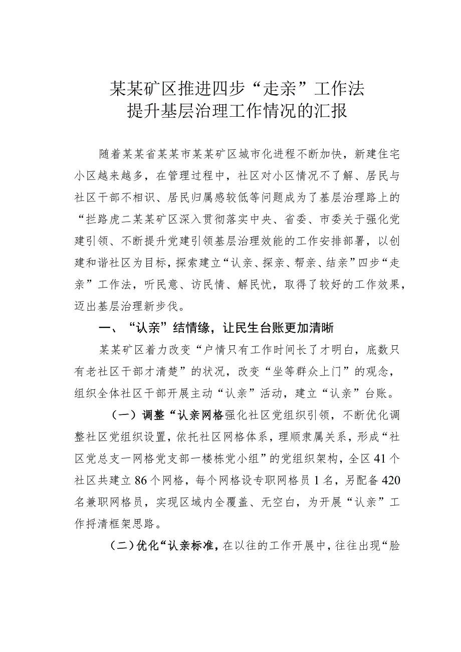 某某矿区推进四步“走亲”工作法提升基层治理工作情况的汇报.docx_第1页