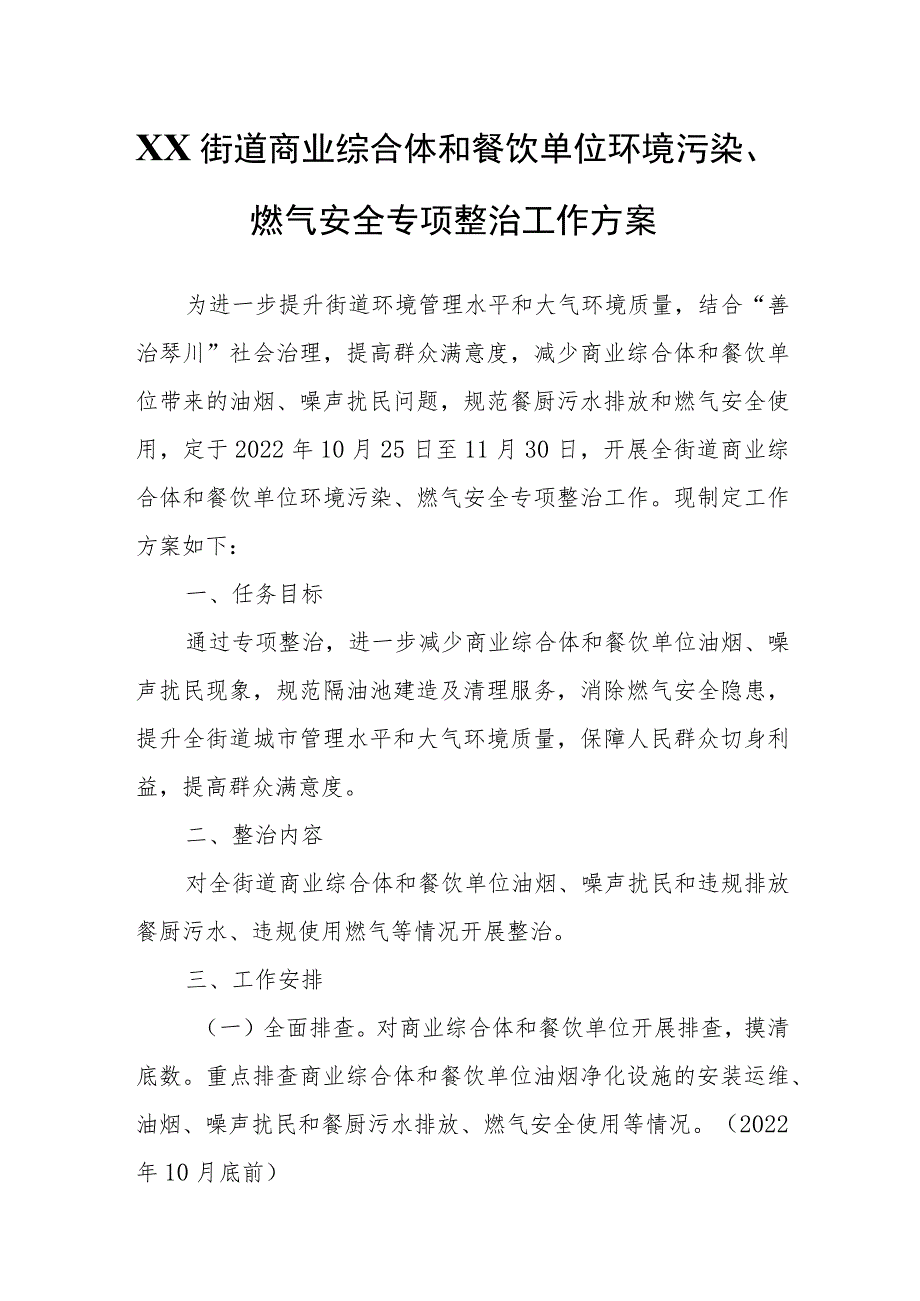 XX街道商业综合体和餐饮单位环境污染、燃气安全专项整治工作方案.docx_第1页