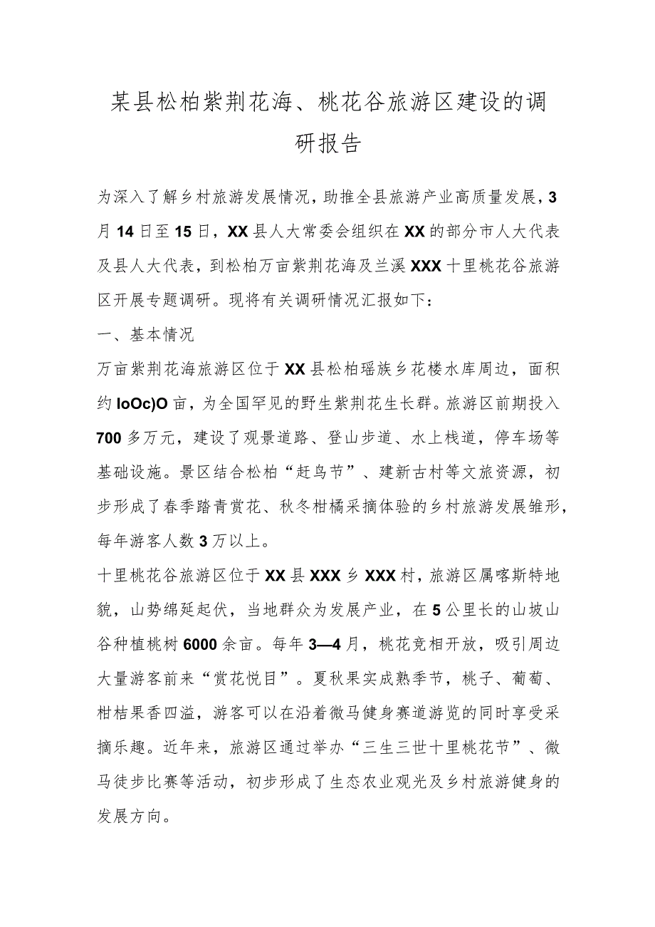 某县松柏紫荆花海、桃花谷旅游区建设的调研报告.docx_第1页