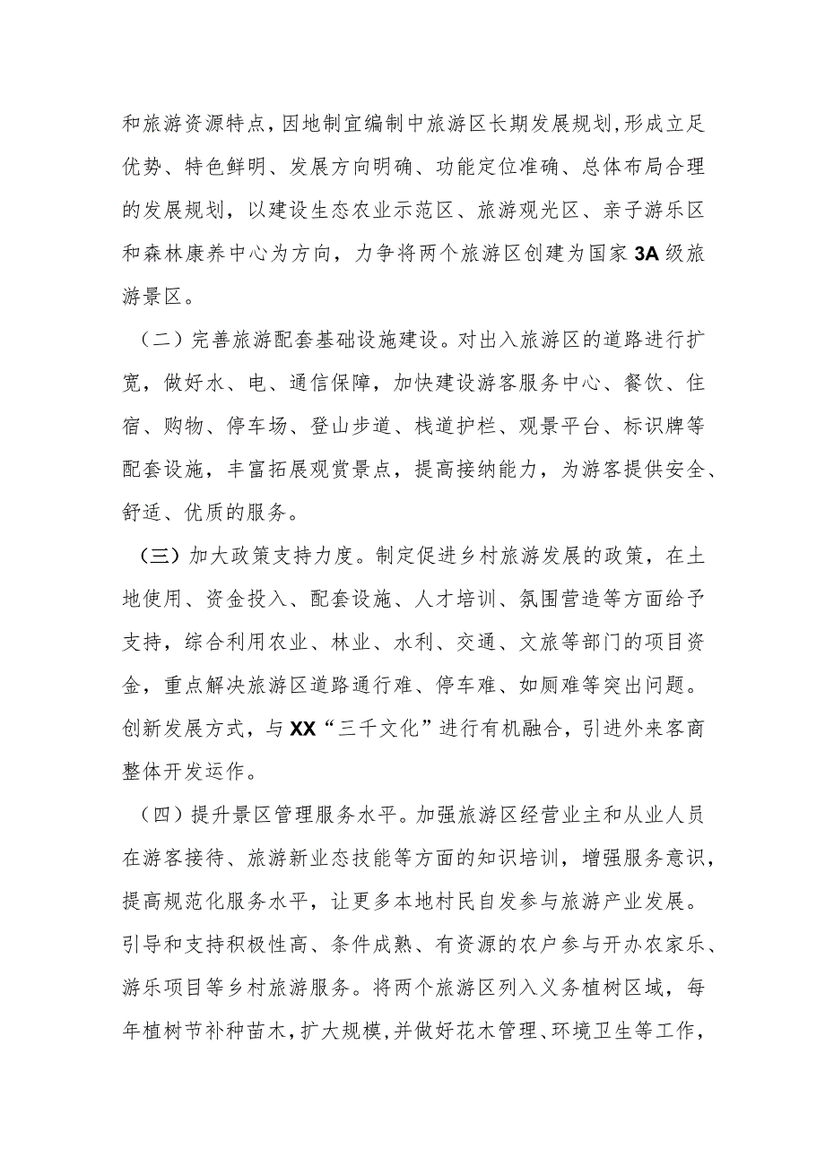 某县松柏紫荆花海、桃花谷旅游区建设的调研报告.docx_第3页