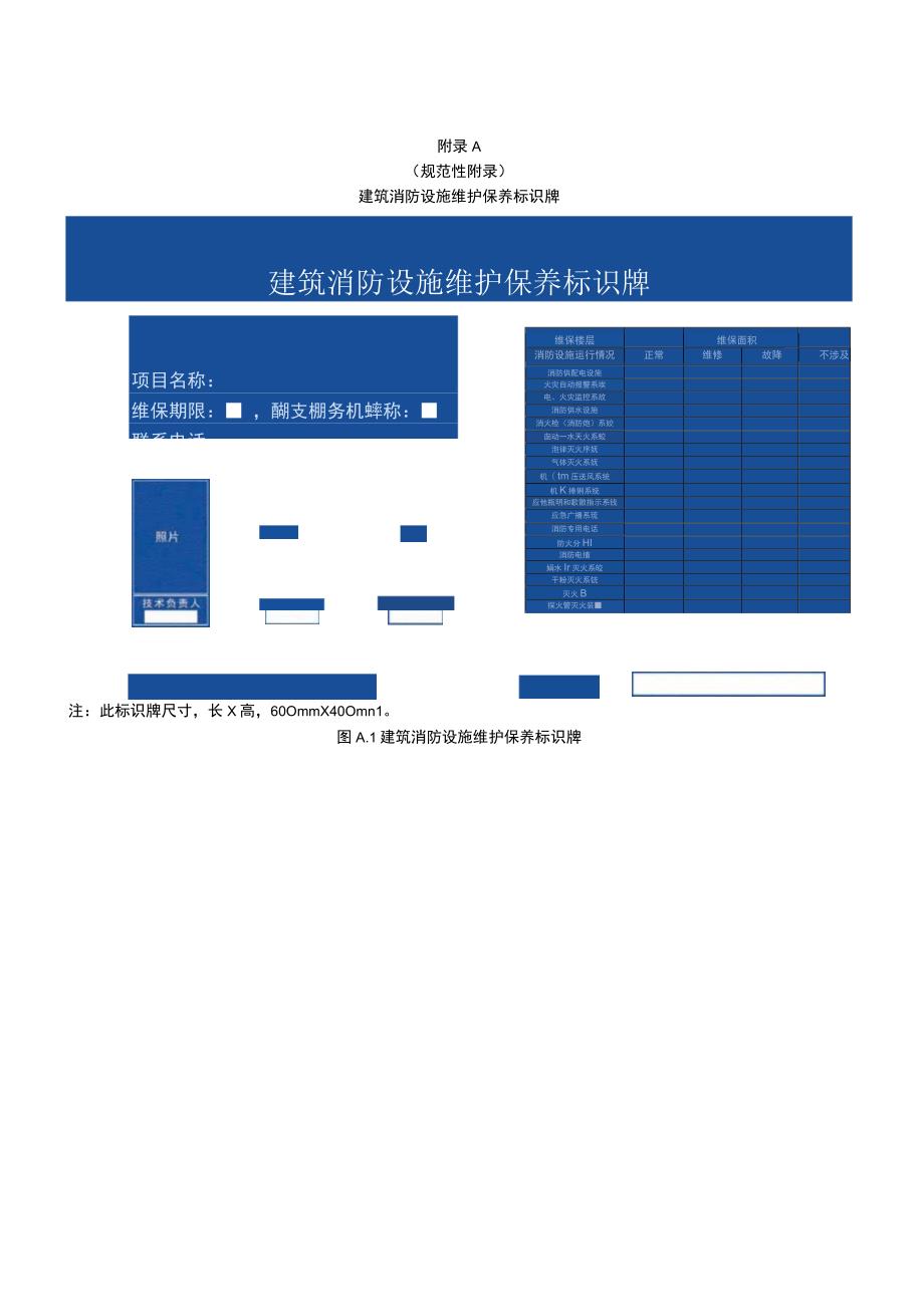 建筑消防设施维护保养标识牌、项目基础信息表、统计表、整改意见书、故障维修记录表.docx_第1页