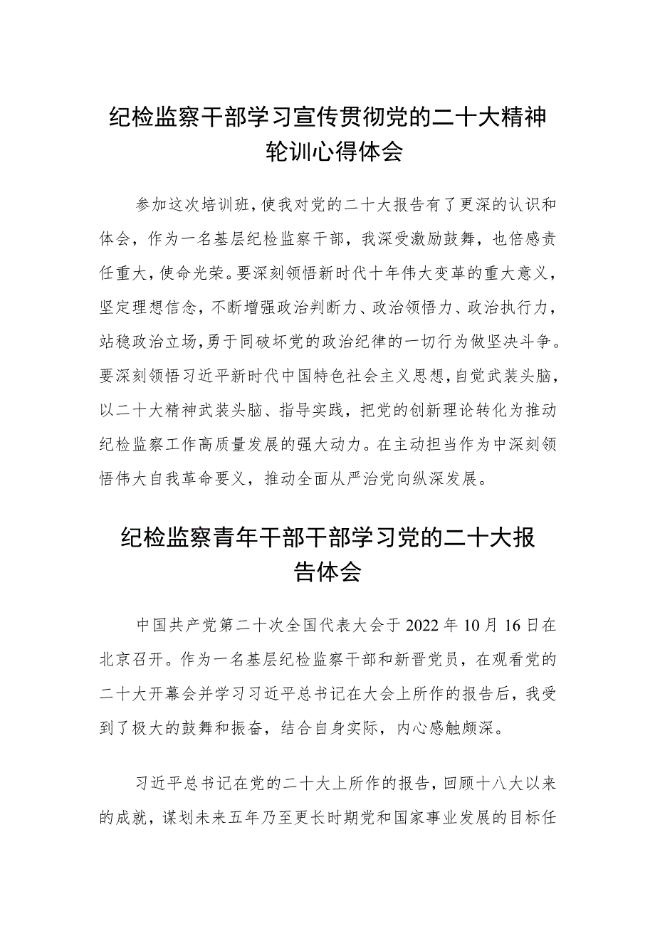 纪检监察干部学习宣传贯彻党的二十大精神轮训心得体会(精选三篇).docx_第1页