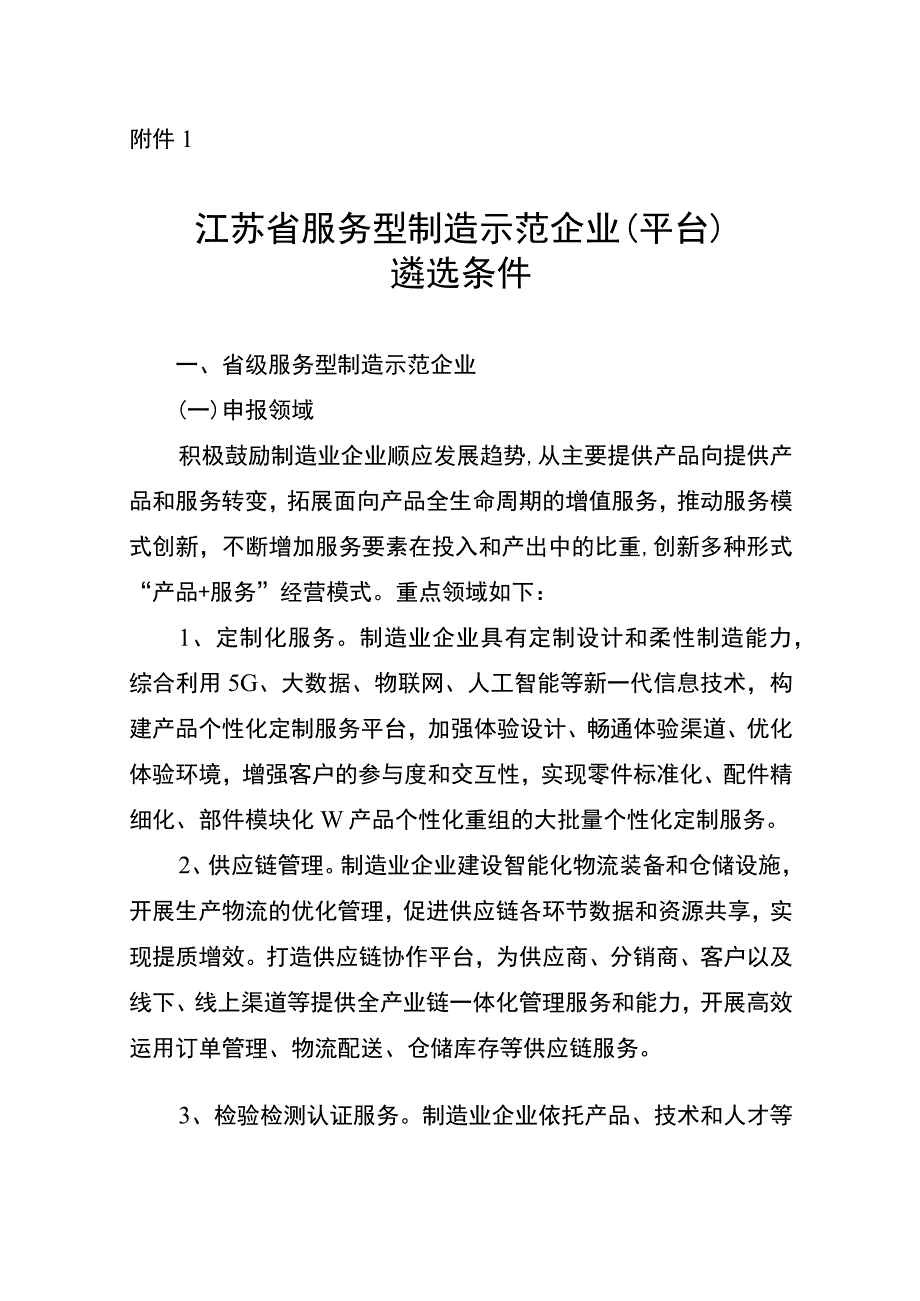 江苏省服务型制造示范企业（平台）遴选条件、申报材料.docx_第1页