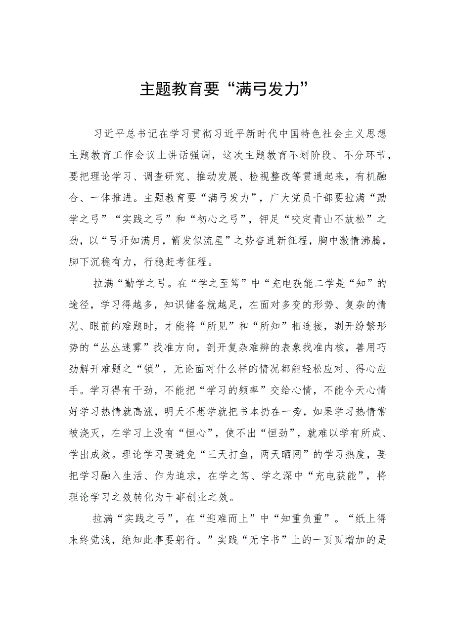 主题教育要“满弓发力”.docx_第1页