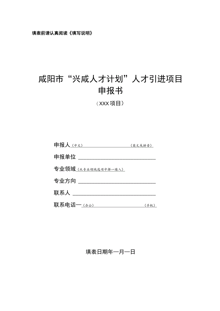 “国家海外高层次人才引进计划”申报书 - Xianyang.docx_第1页