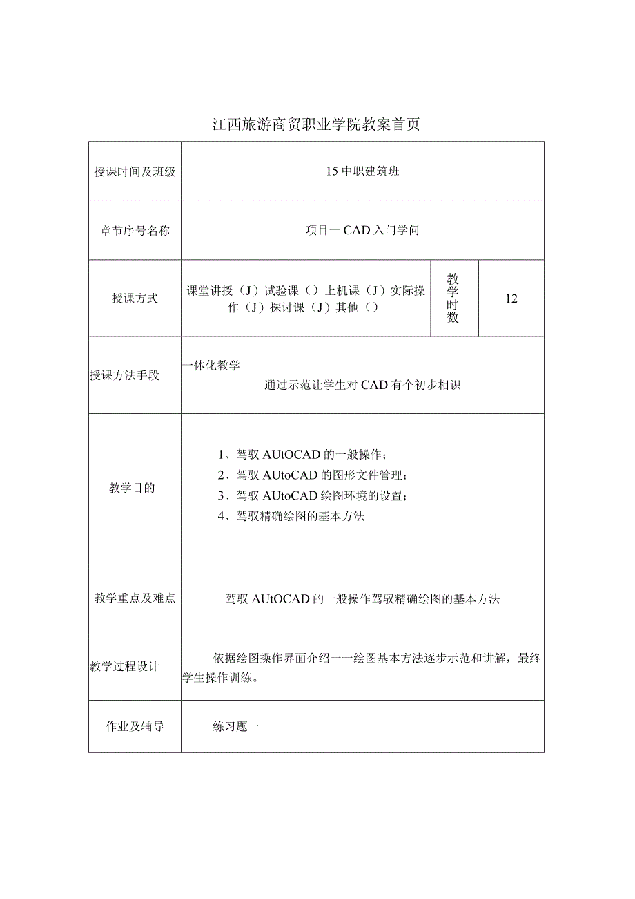 AutoCAD教案(带首页).docx_第1页