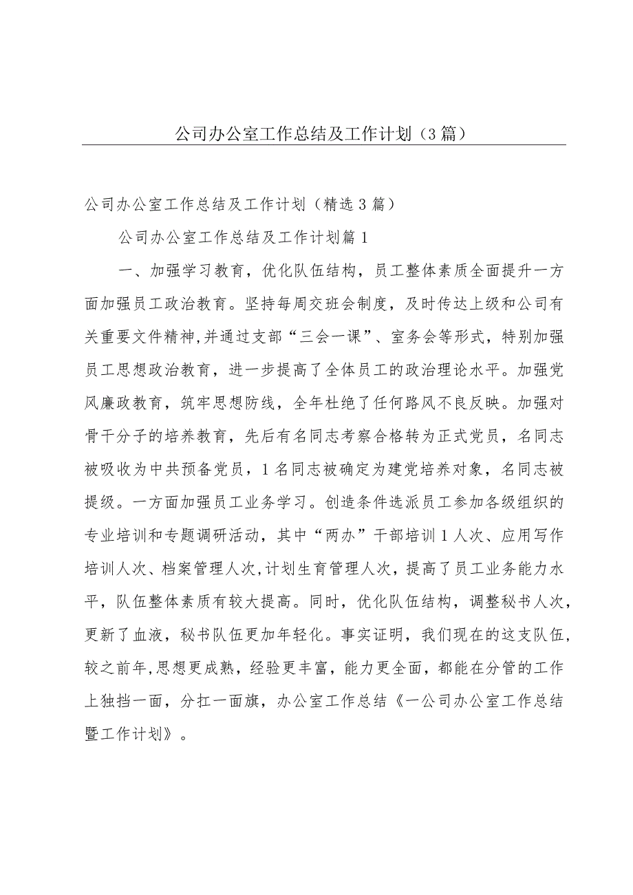 公司办公室工作总结及工作计划（3篇）.docx_第1页