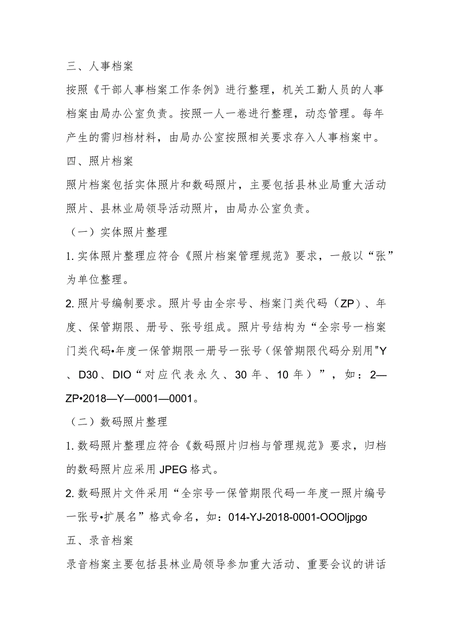 关于某县林业局三合一制度档案分类方案.docx_第2页