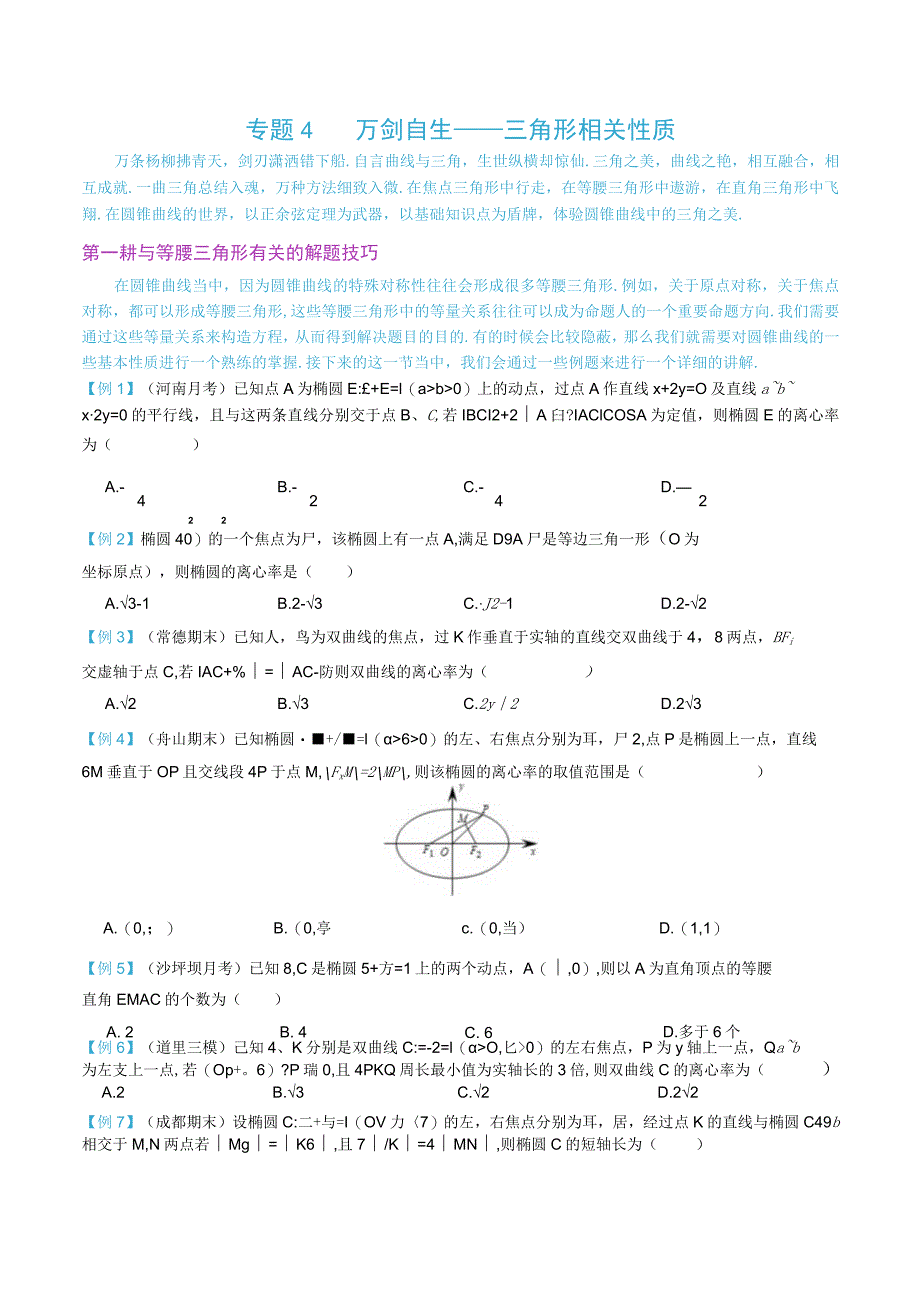 最新版圆锥曲线专题17之4 三角形相关性质.docx_第1页