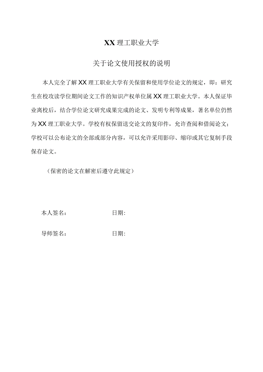 XX理工职业大学关于论文使用授权的说明.docx_第1页