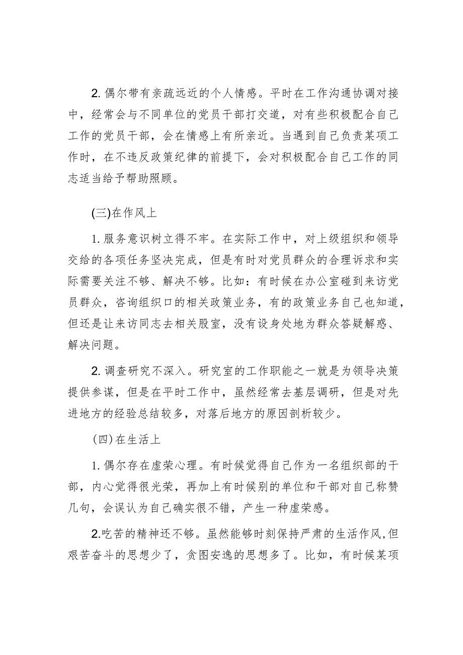 主题教育专题组织生活会个人对照检查3（组织部科长）.docx_第2页