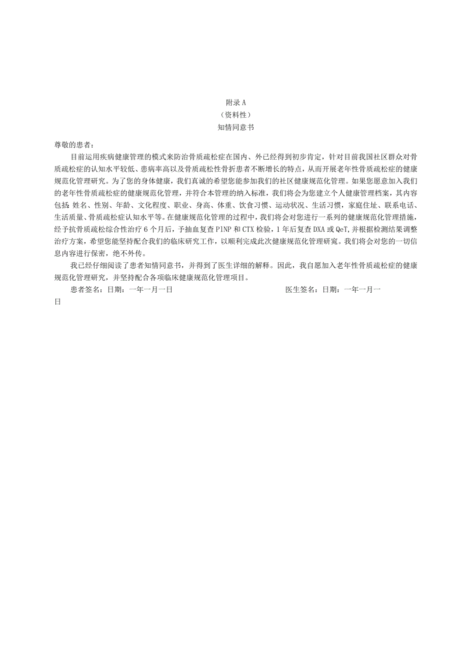 老年性骨质疏松症信息采集表、知识评价问卷.docx_第1页