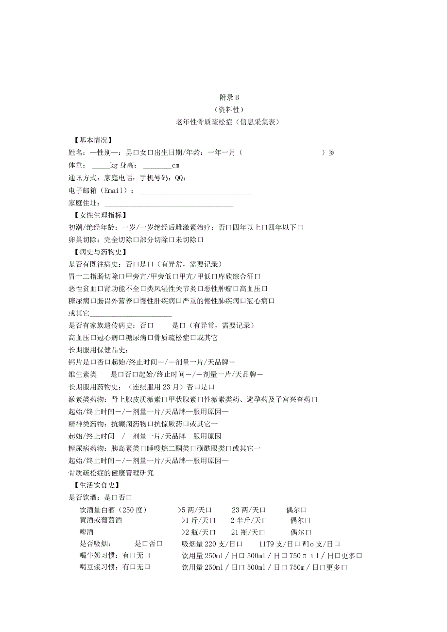 老年性骨质疏松症信息采集表、知识评价问卷.docx_第2页