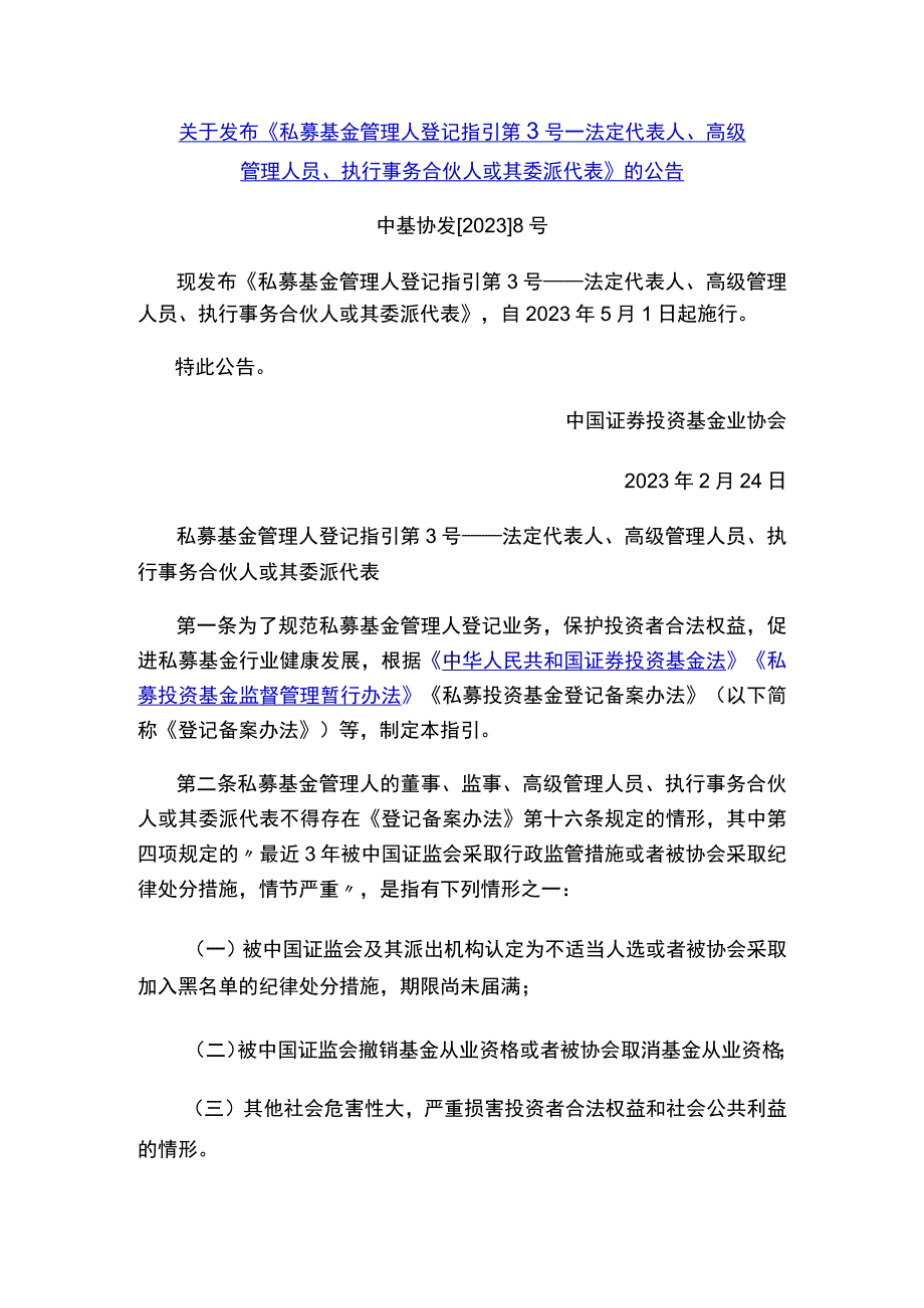 《私募基金管理人登记指引第3号——法定代表人、高级管理人员、执行事务合伙人或其委派代表》.docx_第1页