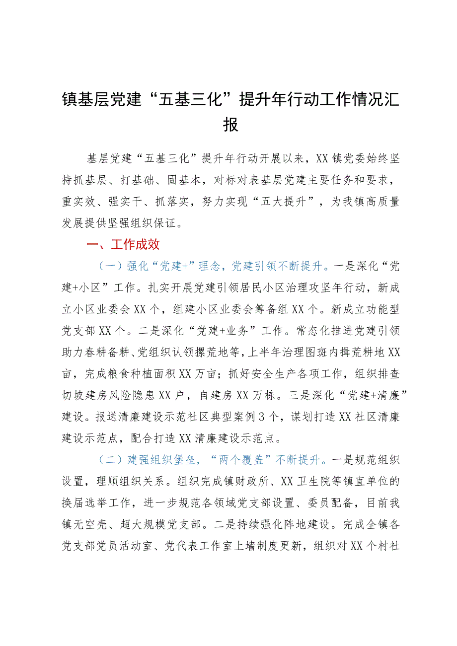 镇基层党建“五基三化”提升年行动工作情况汇报.docx_第1页