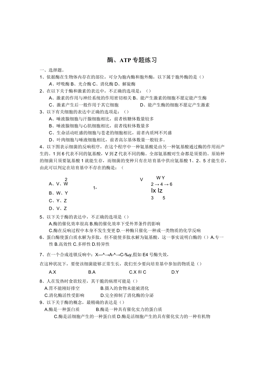 ATP和酶练习题.docx_第1页
