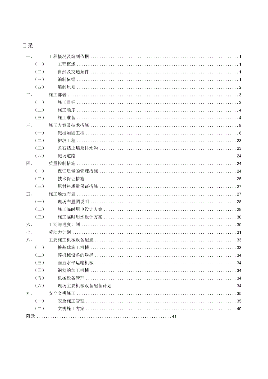 某部队靶场工程施工组织设计方案.docx_第1页