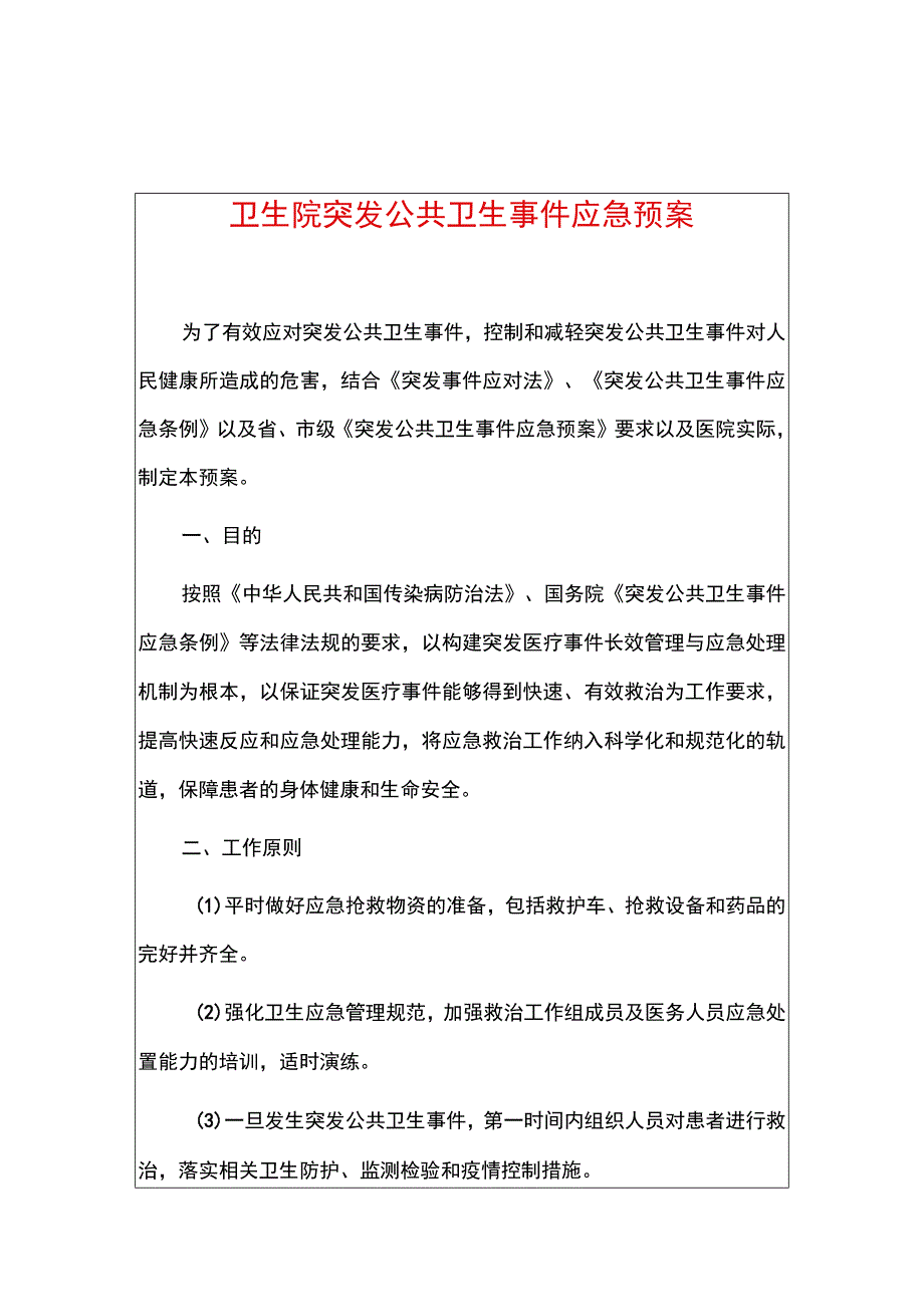 卫生院突发公共卫生事件应急预案.docx_第1页