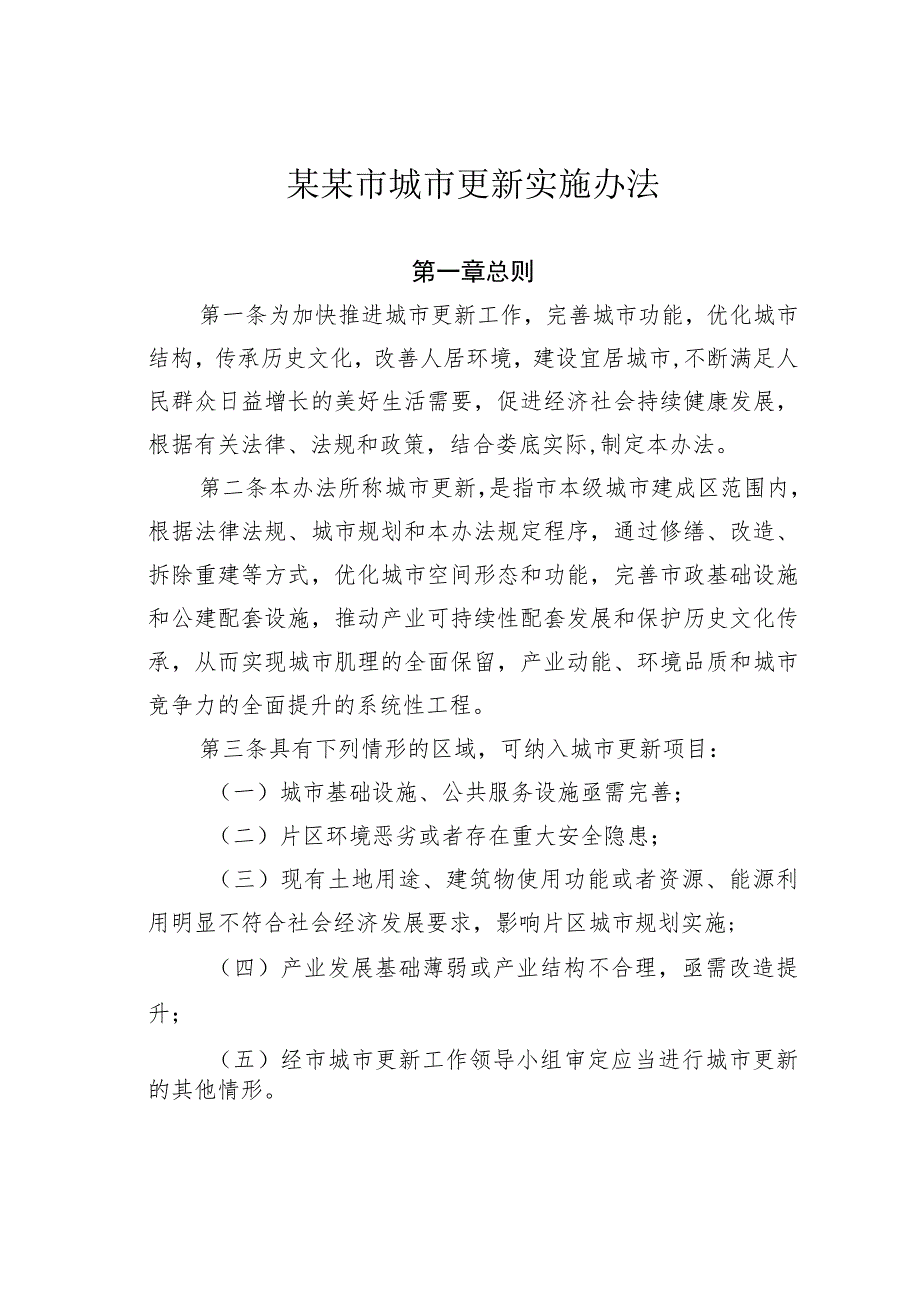 某某市城市更新实施办法.docx_第1页