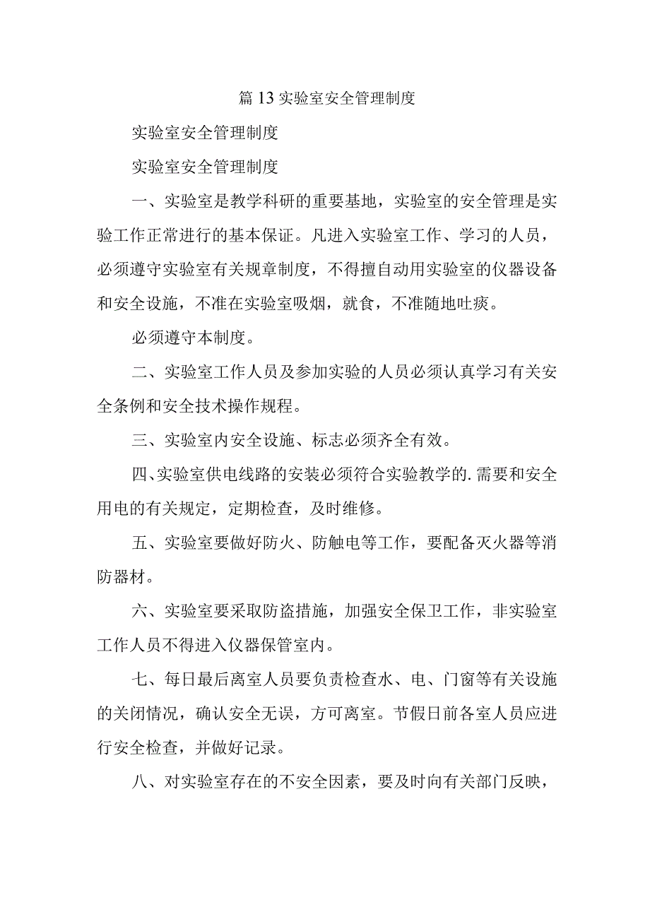 篇13实验室安全管理制度.docx_第1页