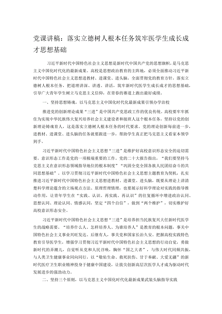 党课讲稿：落实立德树人根本任务 筑牢医学生成长成才思想基础.docx_第1页