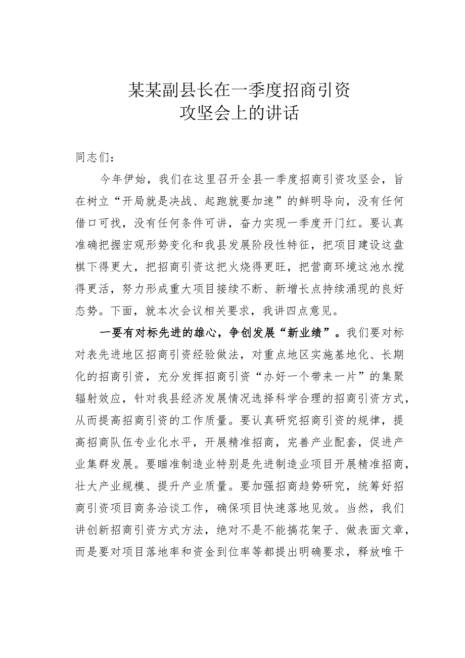 某某副县长在一季度招商引资攻坚会上的讲话.docx_第1页