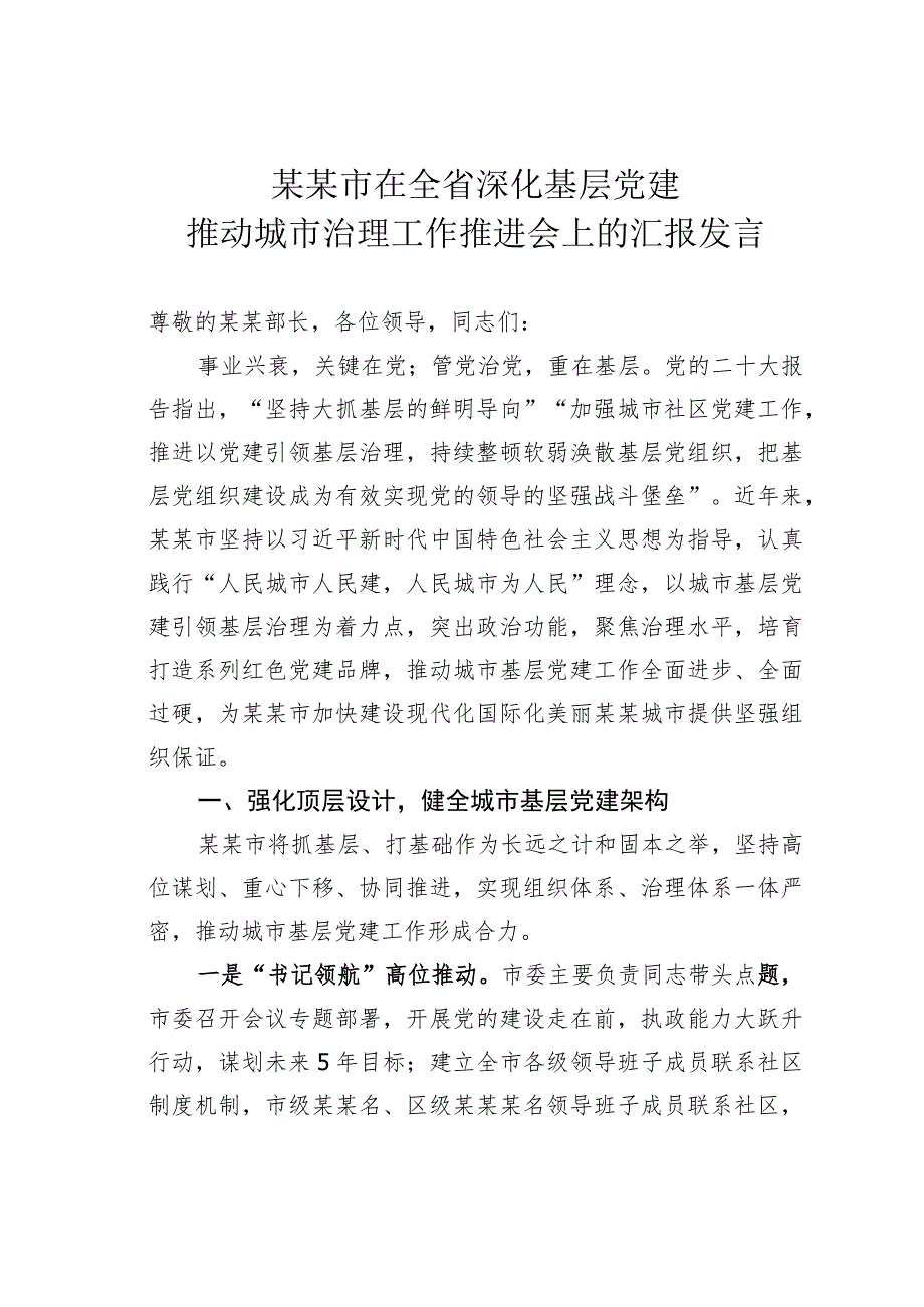 某某市在全省深化基层党建推动城市治理工作推进会上的汇报发言.docx_第1页