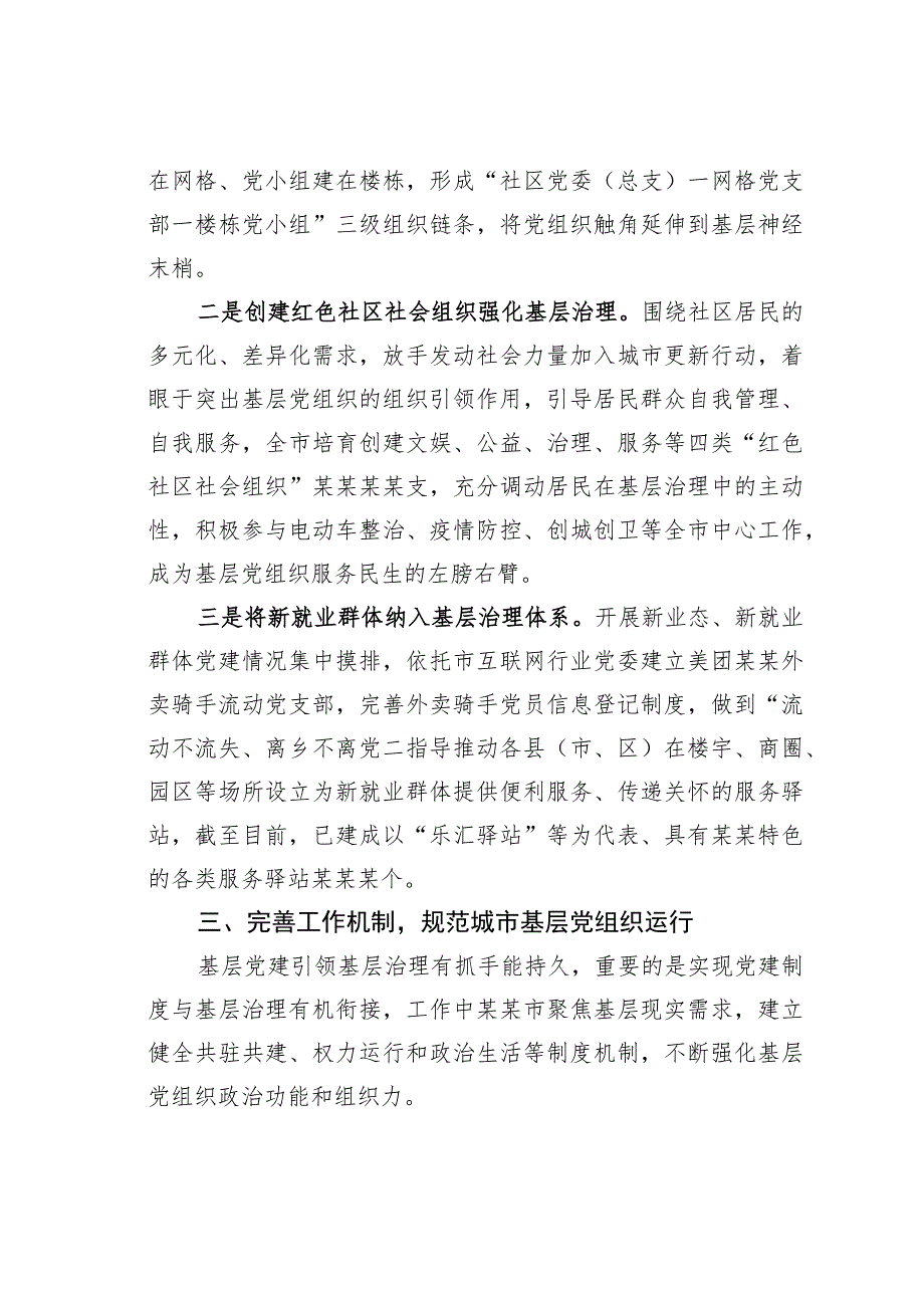 某某市在全省深化基层党建推动城市治理工作推进会上的汇报发言.docx_第3页