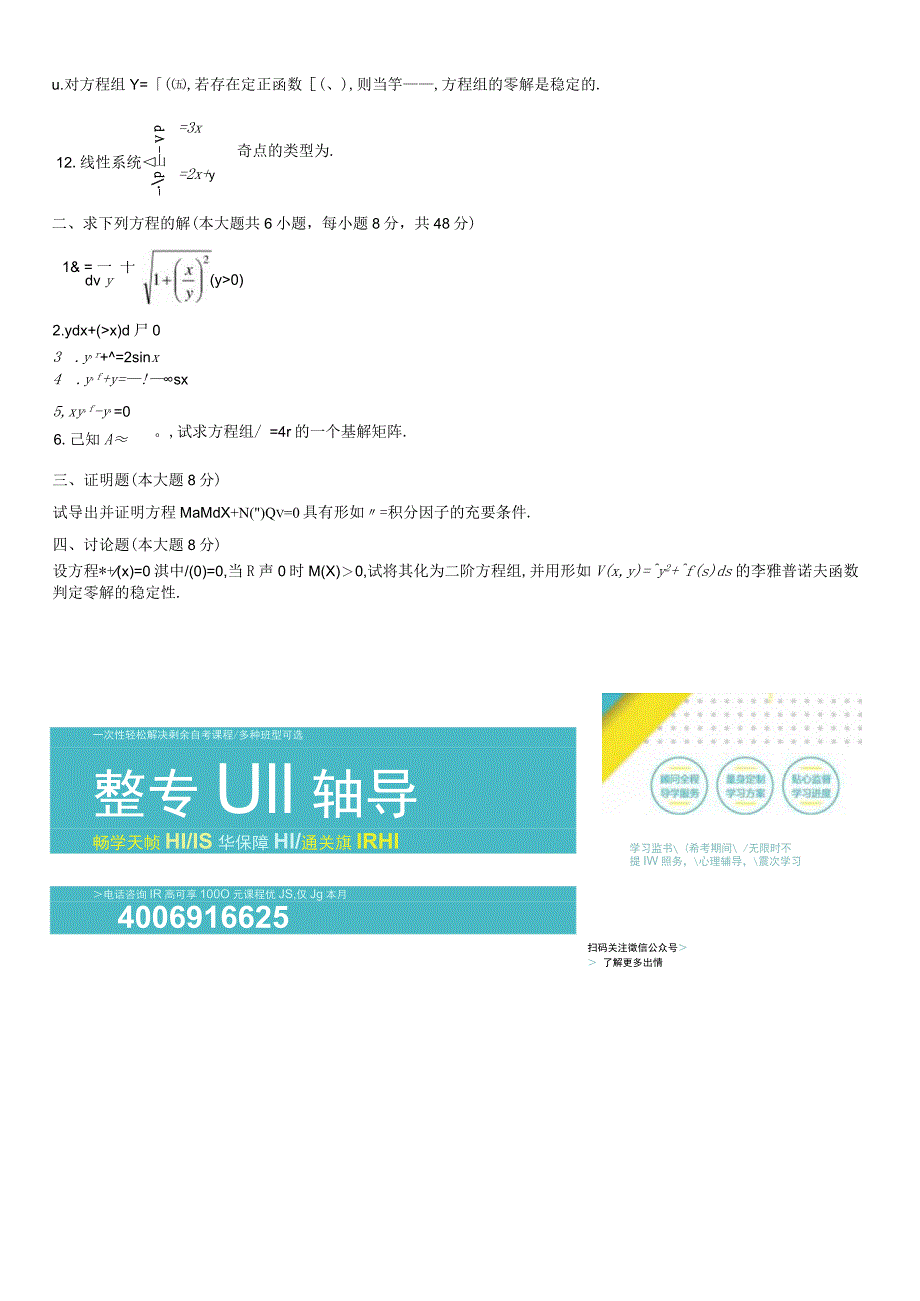 浙江省2008年4月自考常微分方程试题.docx_第2页