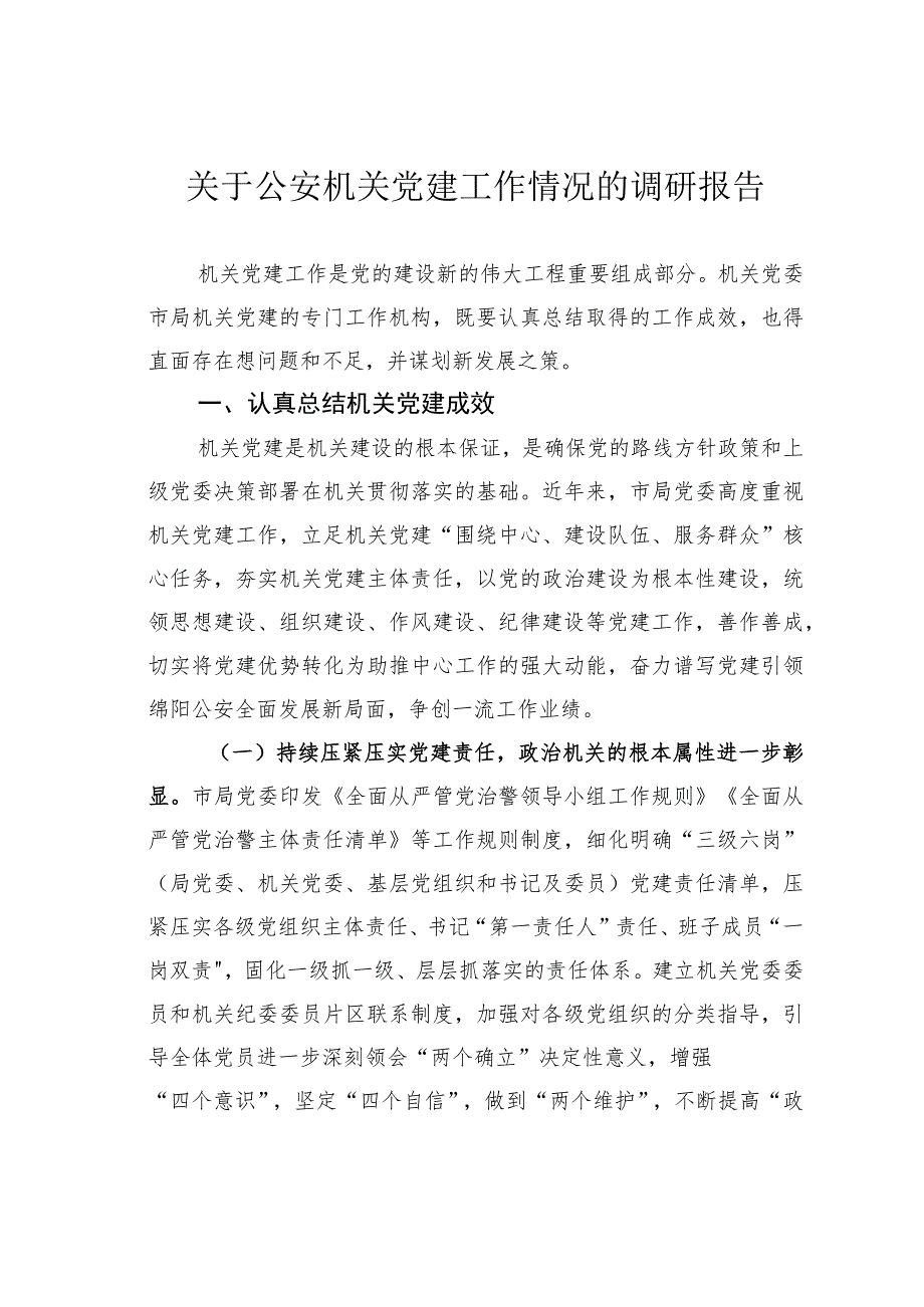 关于公安机关党建工作情况的调研报告.docx_第1页