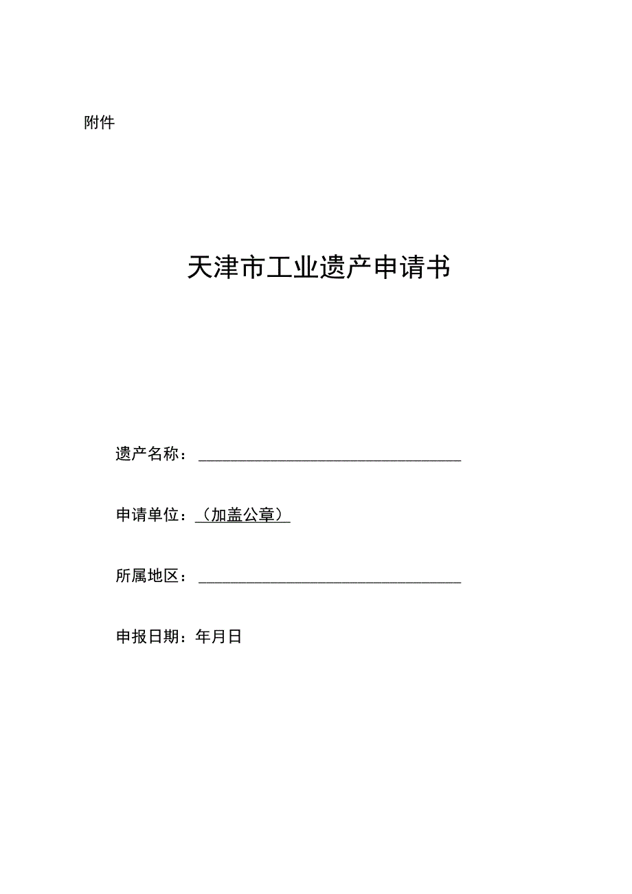 天津市工业遗产申请书.docx_第1页