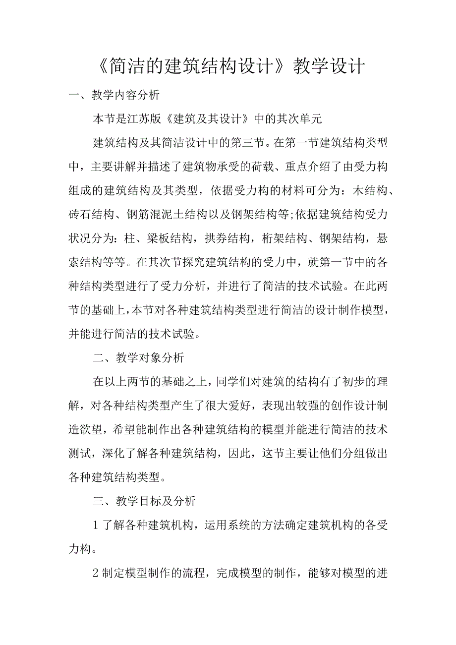 《简单的建筑结构设计》教学设计.docx_第1页